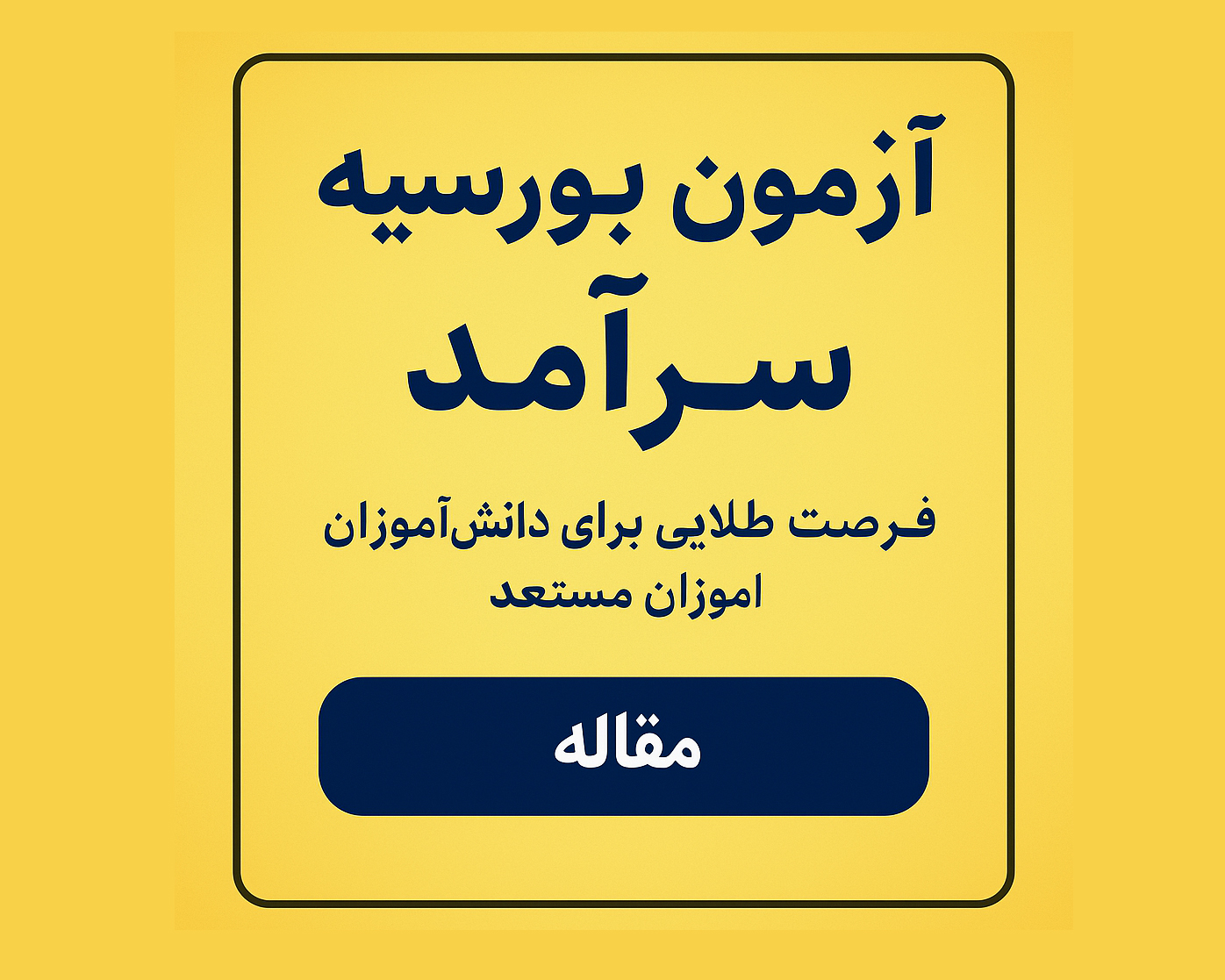 معرفی آزمون بورسیه سرآمد؛ فرصت طلایی برای دانشآموزان مستعد 1 567588