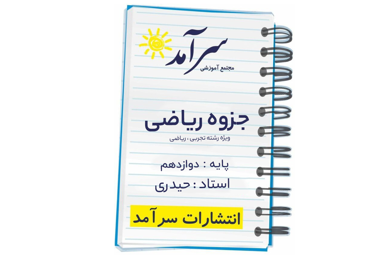 جزوه ریاضی دوازدهم 1 84753495