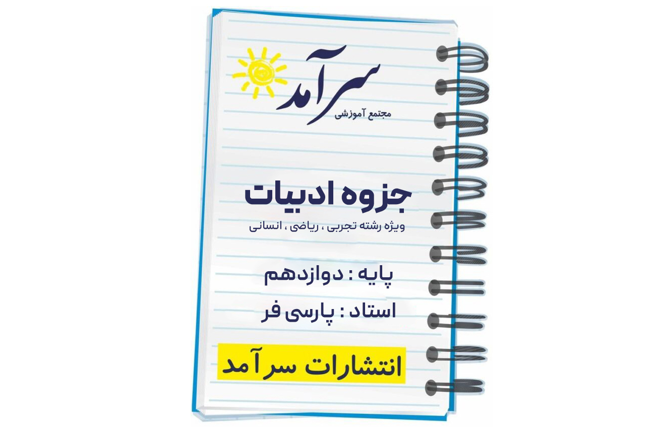 جزوه ادبیات دوازدهم 1 4344433