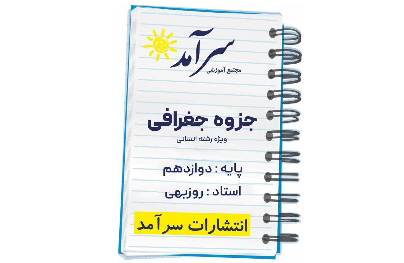 جزوه جغرافی 1 6767676